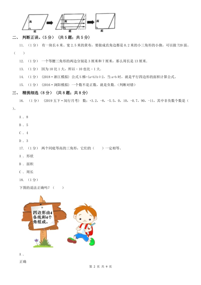 吉林省五年级上学期数学第一次月考试卷_第2页