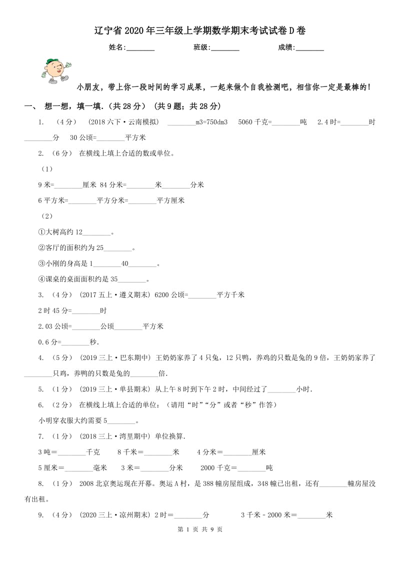 辽宁省2020年三年级上学期数学期末考试试卷D卷新版_第1页