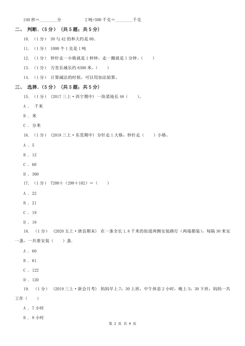 辽宁省2020年三年级上学期数学期末考试试卷D卷新版_第2页