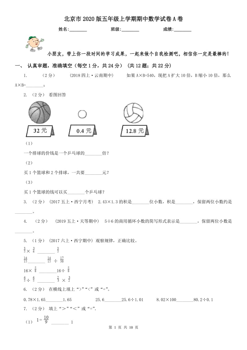 北京市2020版五年级上学期期中数学试卷A卷_第1页