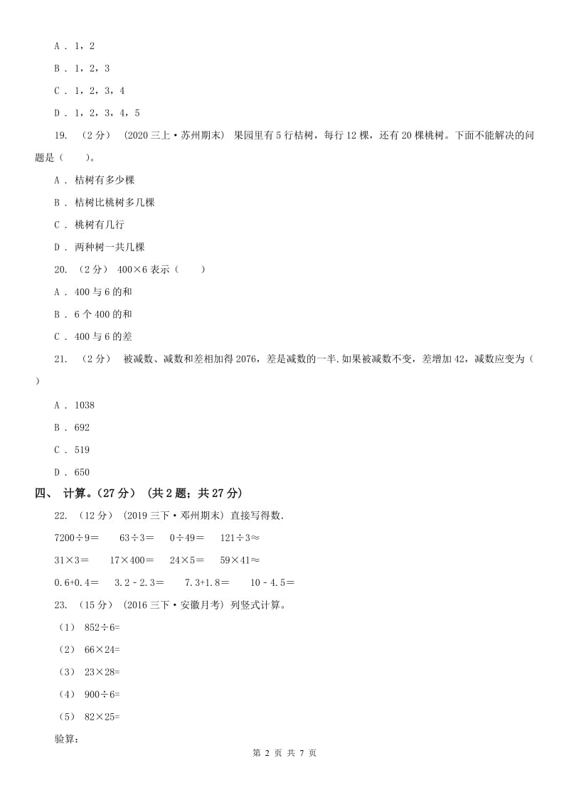 哈尔滨市三年级下学期数学期中试卷精版_第2页