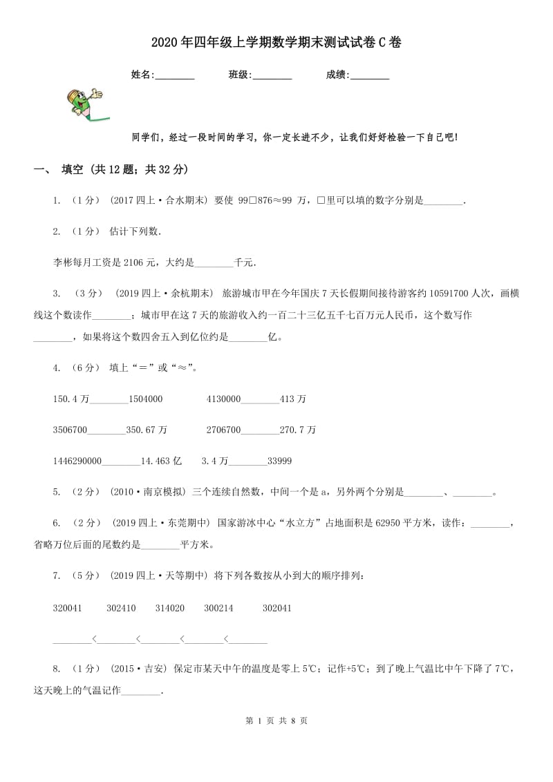 2020年四年级上学期数学期末测试试卷C卷_第1页