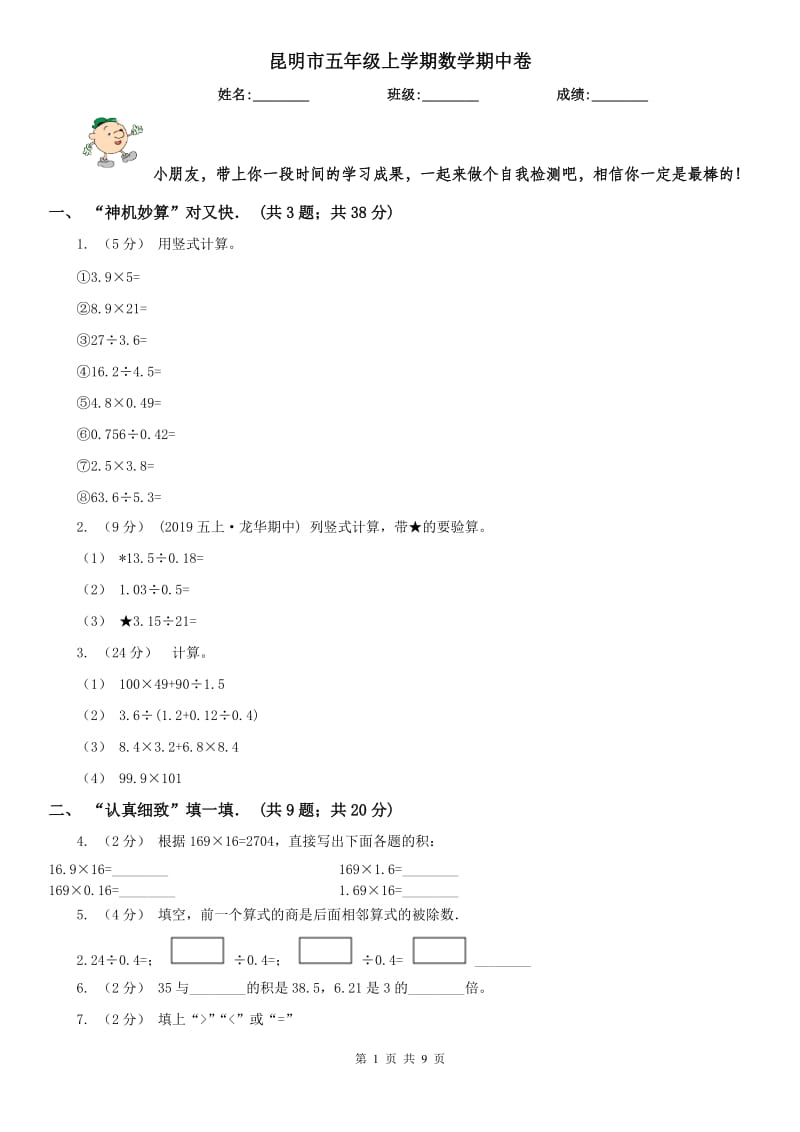 昆明市五年级上学期数学期中卷_第1页