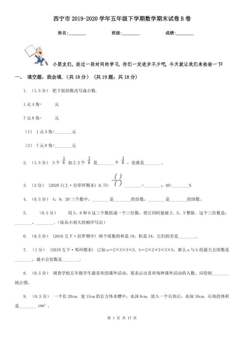 西宁市2019-2020学年五年级下学期数学期末试卷B卷_第1页