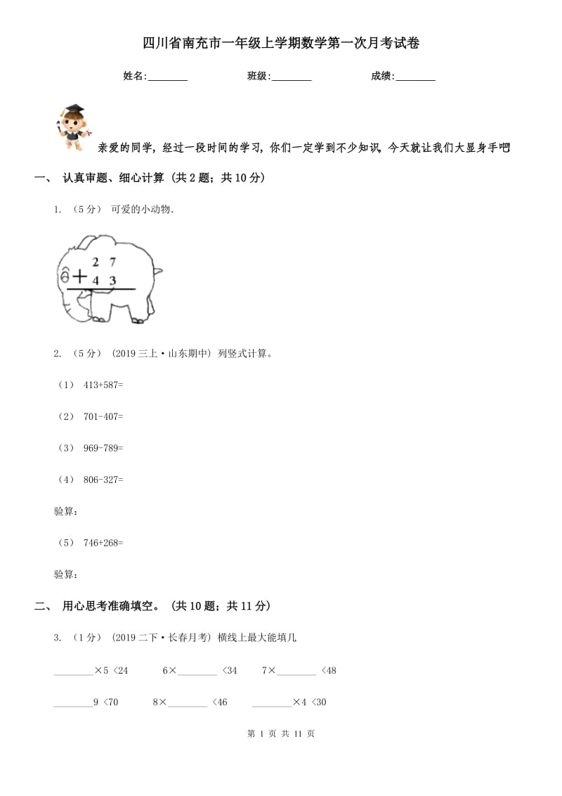 四川省南充市一年级上学期数学第一次月考试卷_第1页