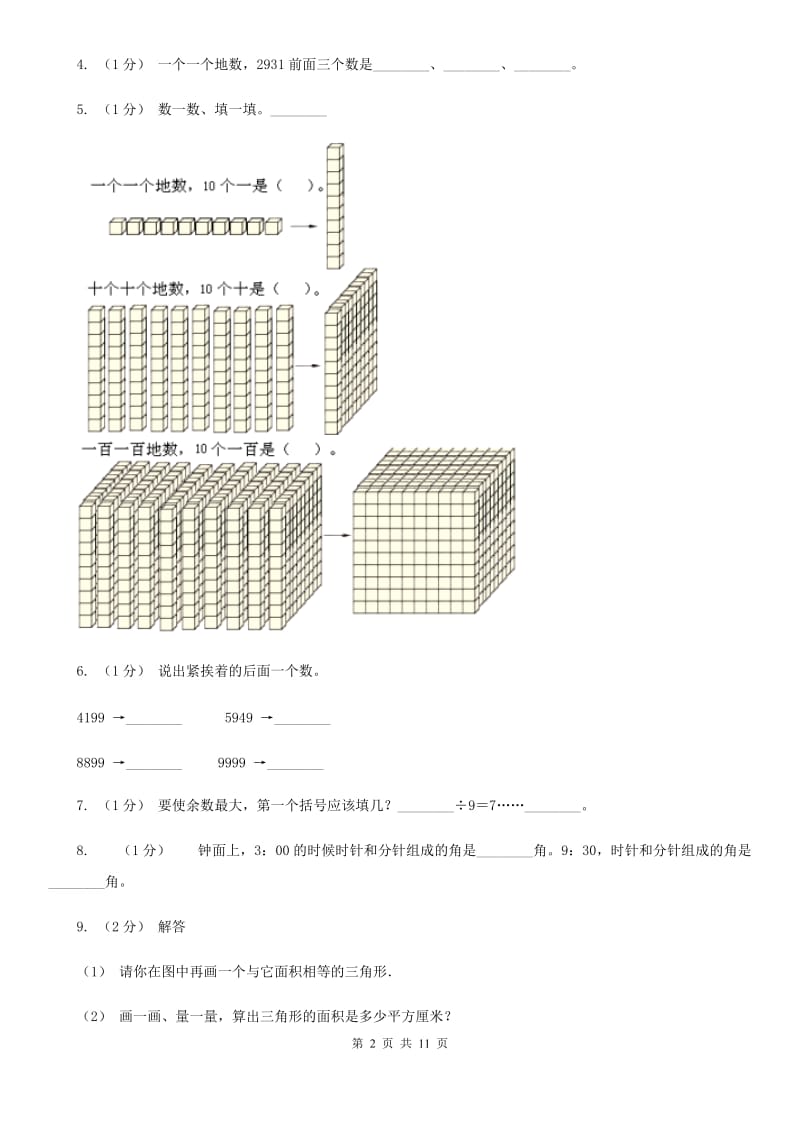 四川省南充市一年级上学期数学第一次月考试卷_第2页