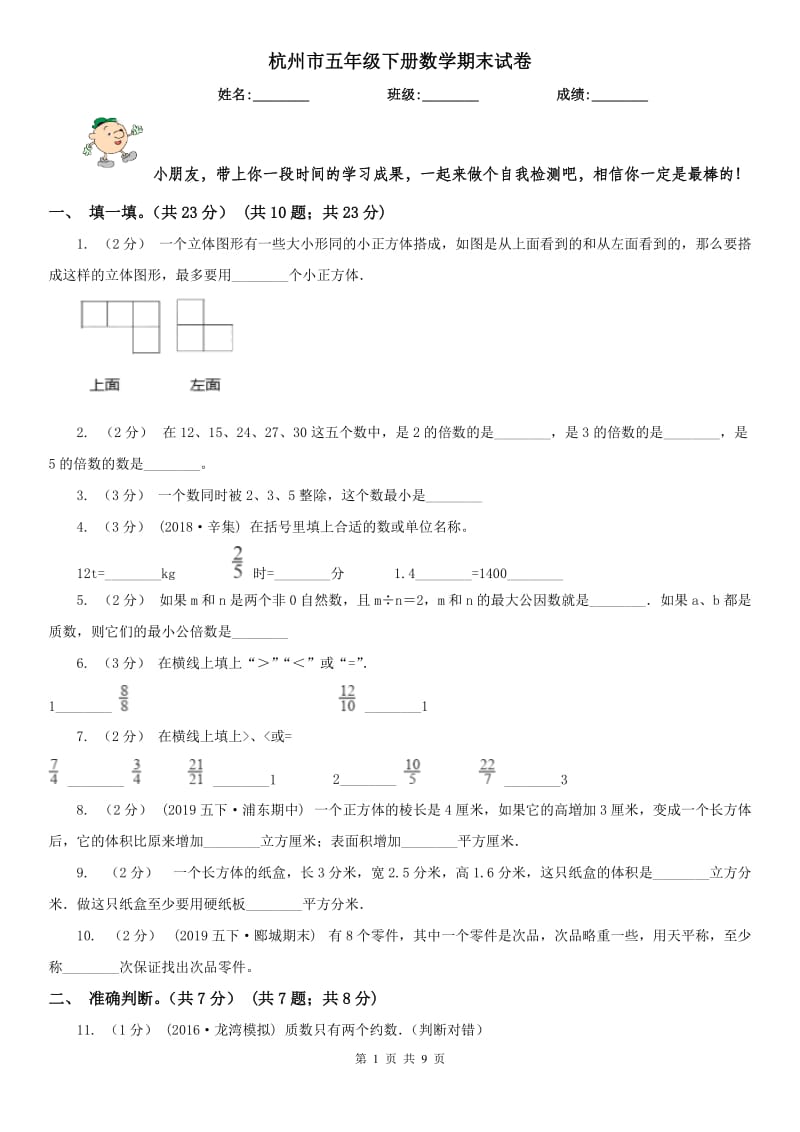 杭州市五年级下册数学期末试卷（模拟）_第1页