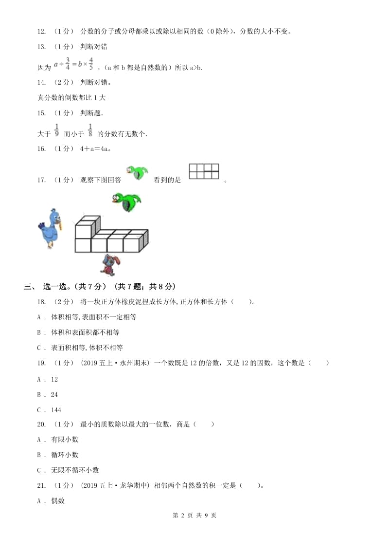 杭州市五年级下册数学期末试卷（模拟）_第2页