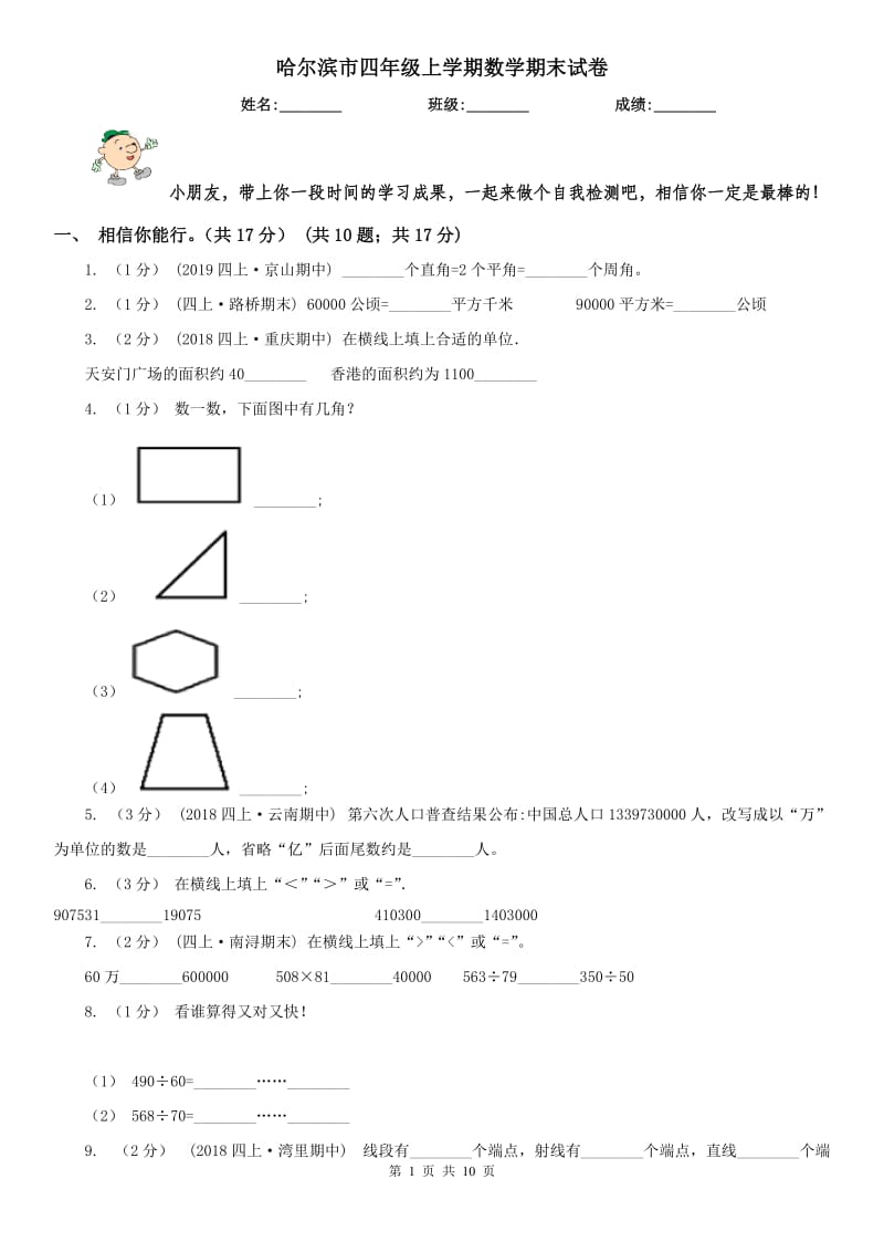 哈尔滨市四年级上学期数学期末试卷(模拟)_第1页