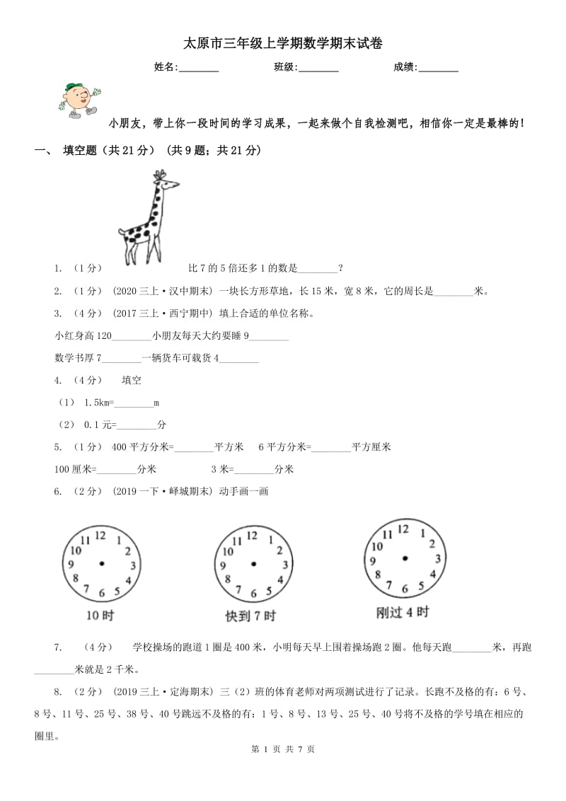 太原市三年级上学期数学期末试卷(练习)_第1页