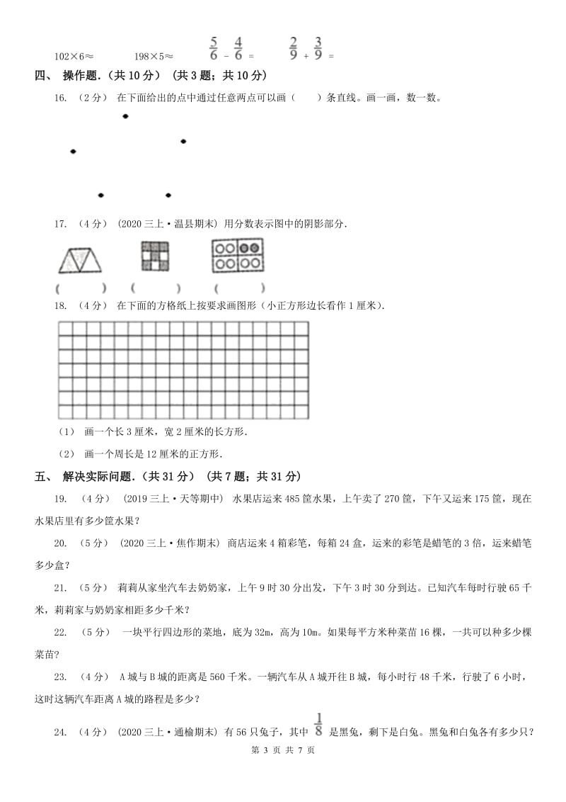 太原市三年级上学期数学期末试卷(练习)_第3页