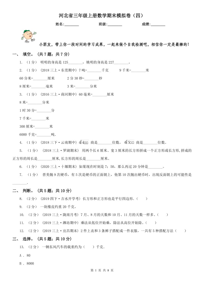 河北省三年级上册数学期末模拟卷（四）-3_第1页