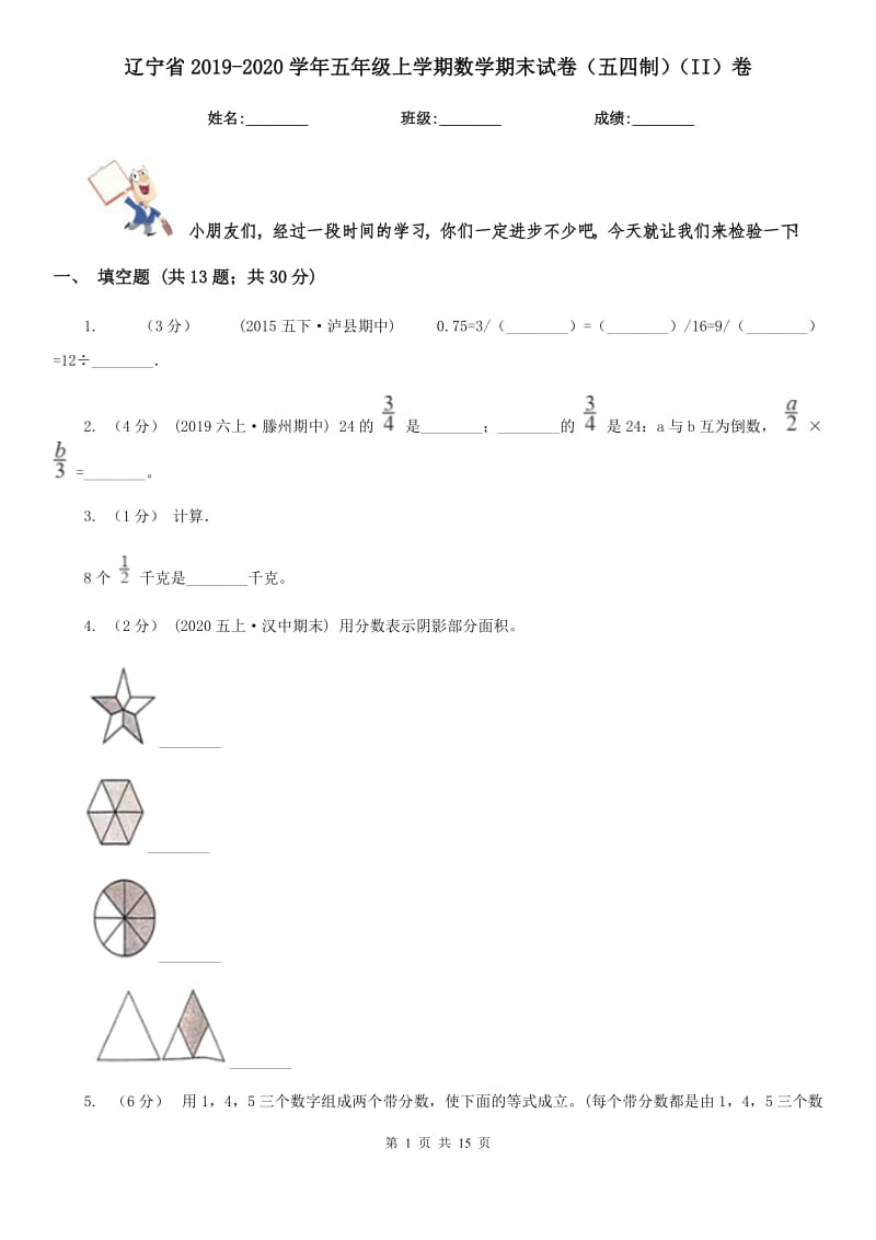 辽宁省2019-2020学年五年级上学期数学期末试卷（五四制）（II）卷_第1页