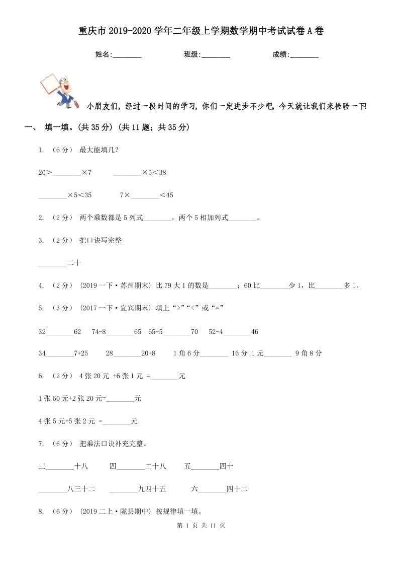 重庆市2019-2020学年二年级上学期数学期中考试试卷A卷_第1页