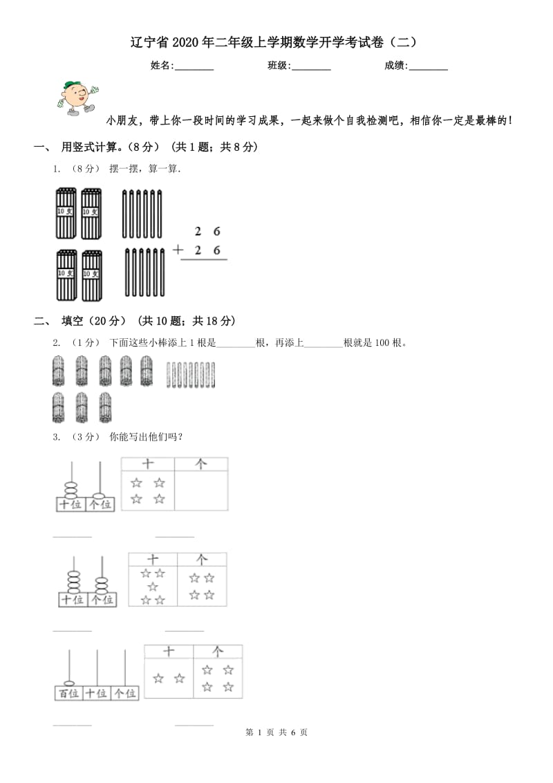 辽宁省2020年二年级上学期数学开学考试卷（二）_第1页