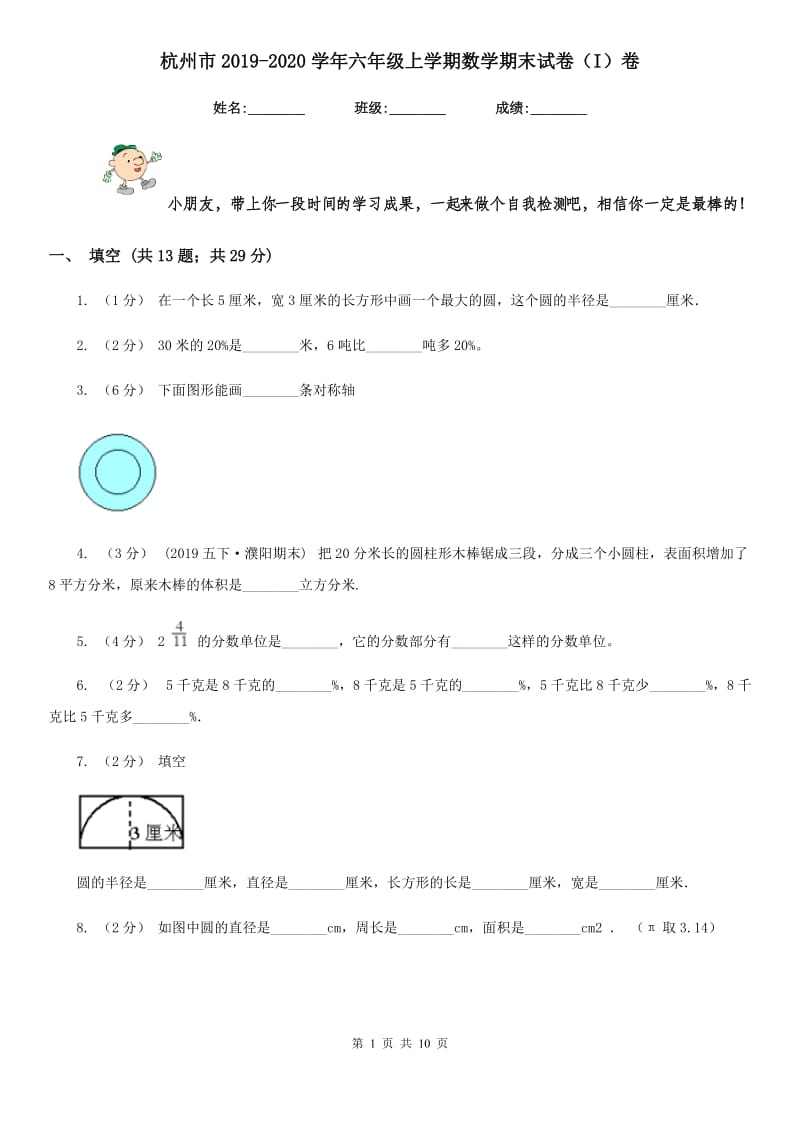 杭州市2019-2020学年六年级上学期数学期末试卷（I）卷_第1页