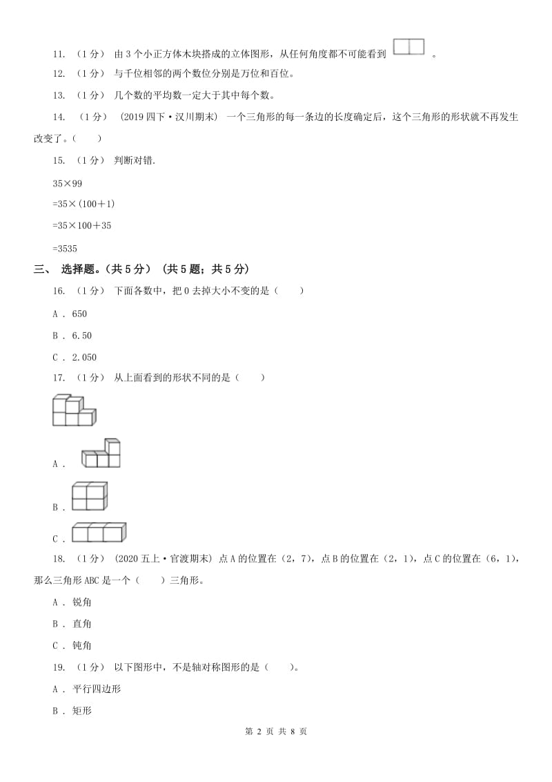 沈阳市四年级下册数学期末试卷（练习）_第2页