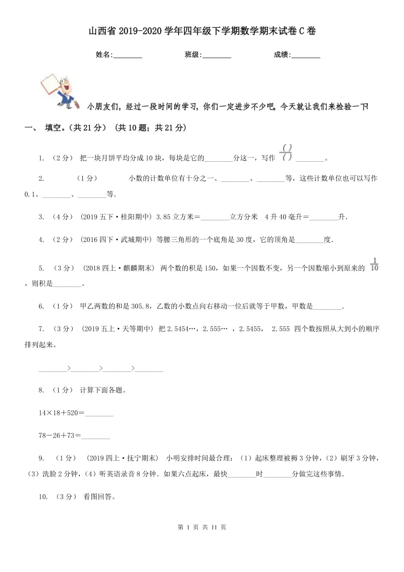 山西省2019-2020学年四年级下学期数学期末试卷C卷_第1页