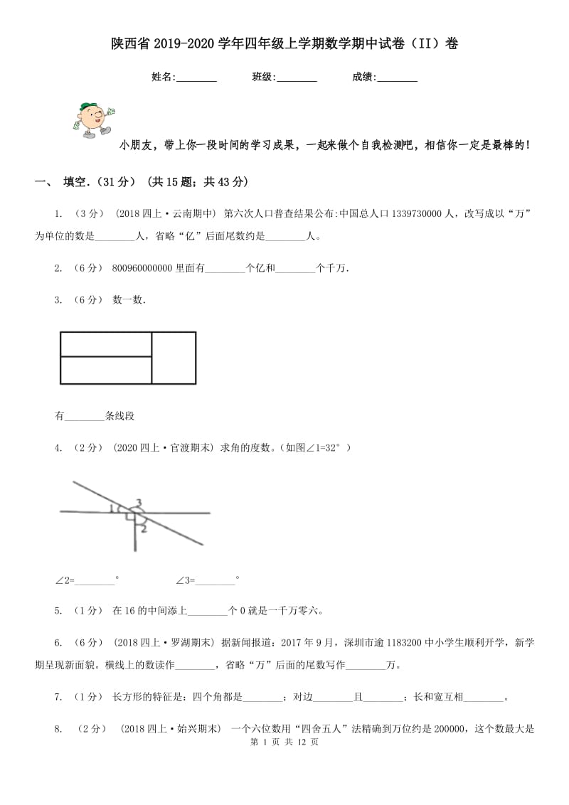 陕西省2019-2020学年四年级上学期数学期中试卷（II）卷_第1页