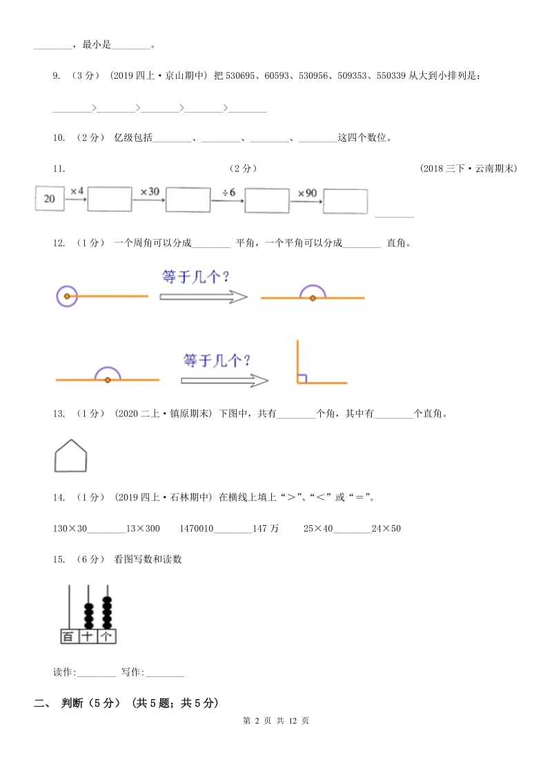 陕西省2019-2020学年四年级上学期数学期中试卷（II）卷_第2页