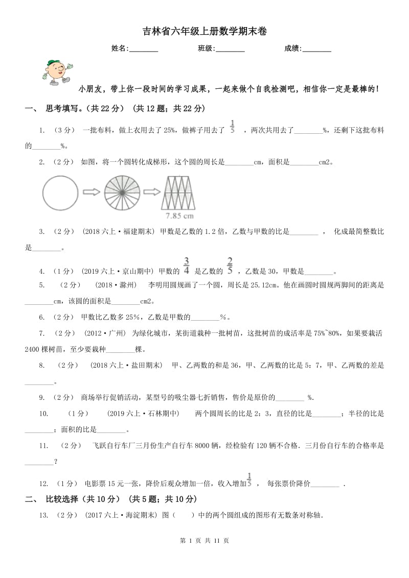 吉林省六年级上册数学期末卷_第1页