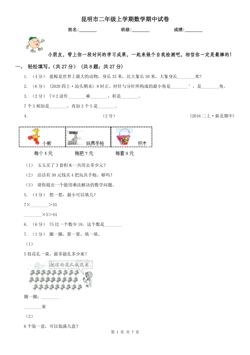 昆明市二年级上学期数学期中试卷_第1页