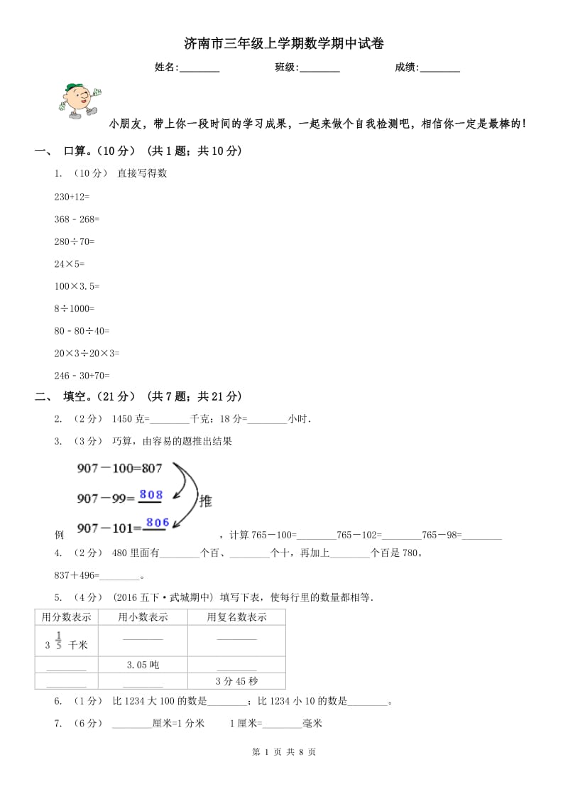 济南市三年级上学期数学期中试卷(模拟)_第1页