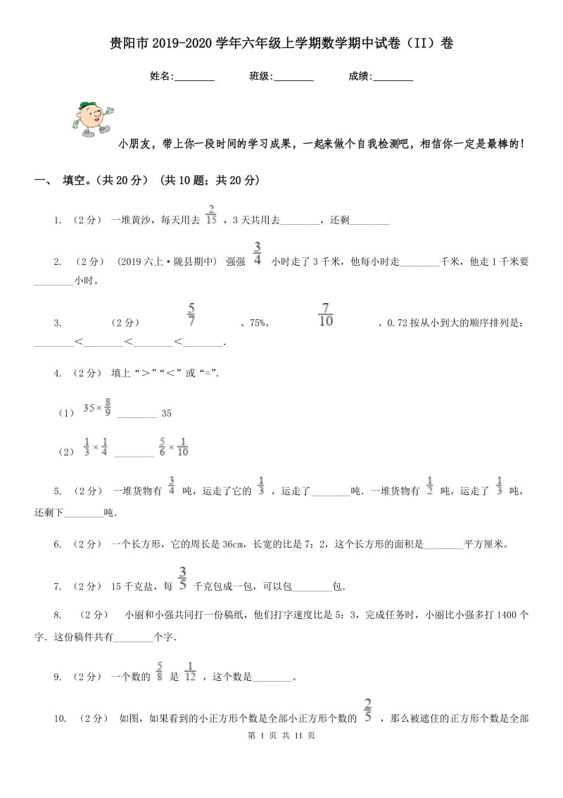 贵阳市2019-2020学年六年级上学期数学期中试卷（II）卷_第1页