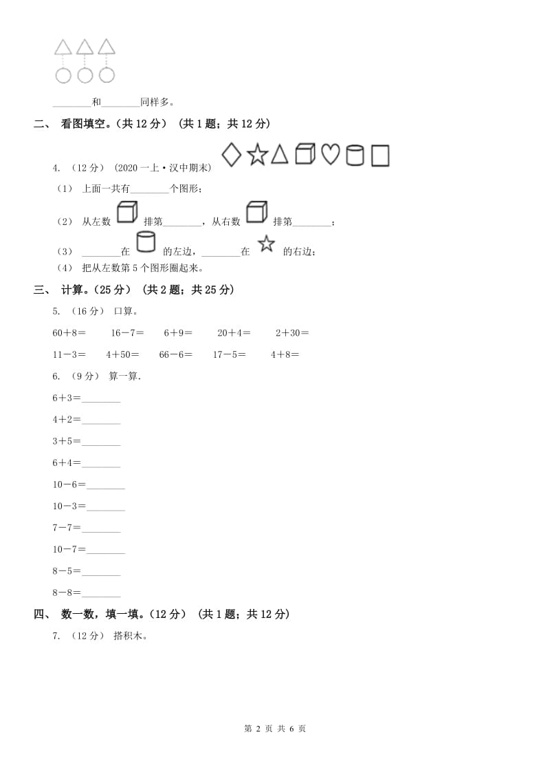 呼和浩特市一年级上学期数学期中试卷精版_第2页