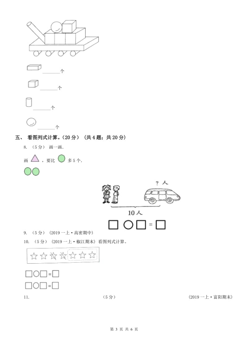 呼和浩特市一年级上学期数学期中试卷精版_第3页