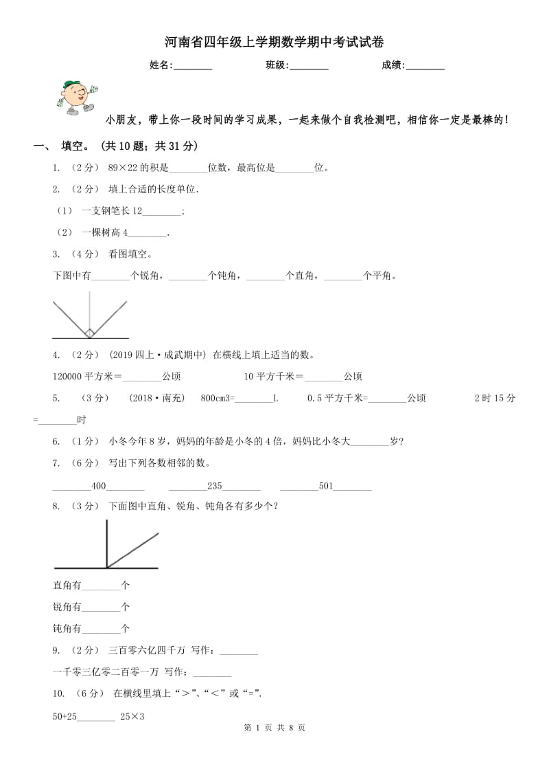 河南省四年级上学期数学期中考试试卷_第1页