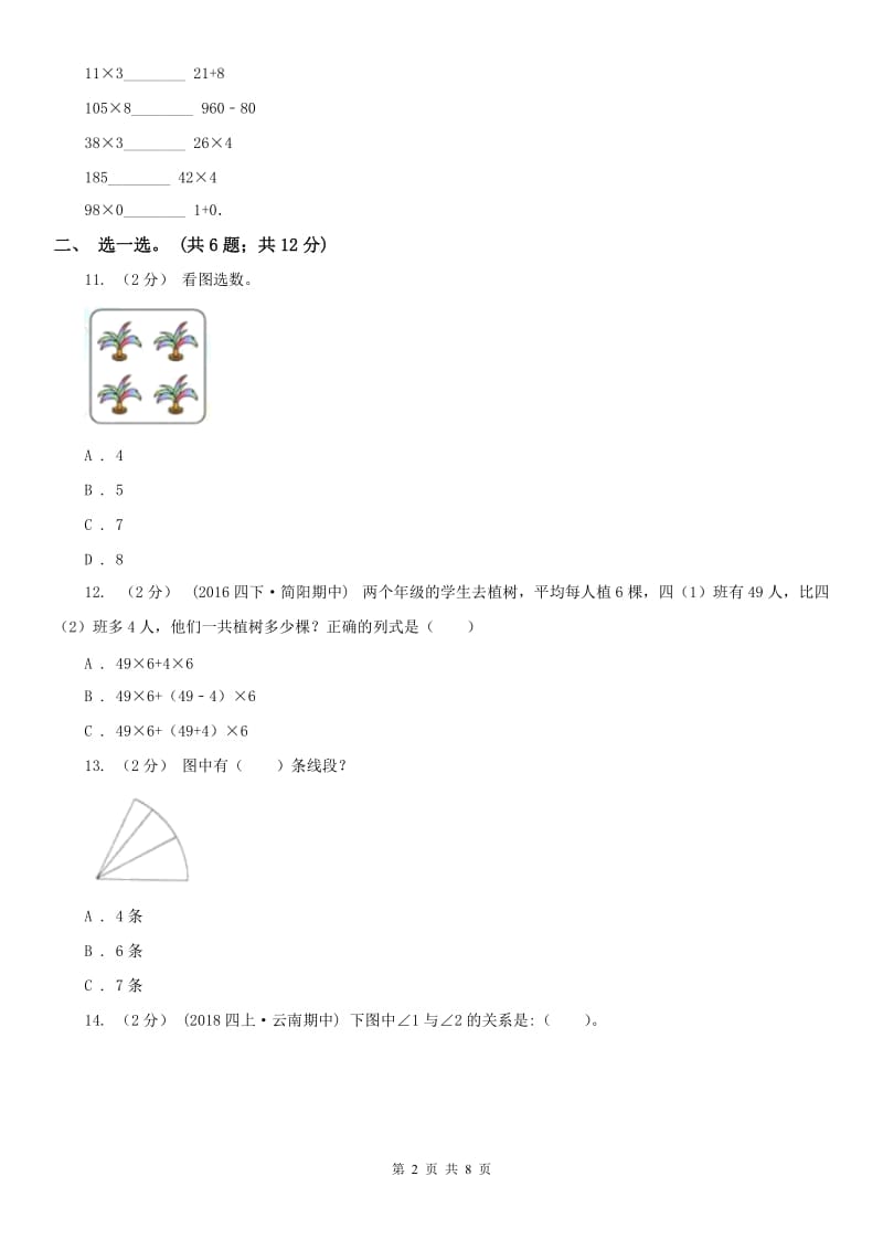 河南省四年级上学期数学期中考试试卷_第2页