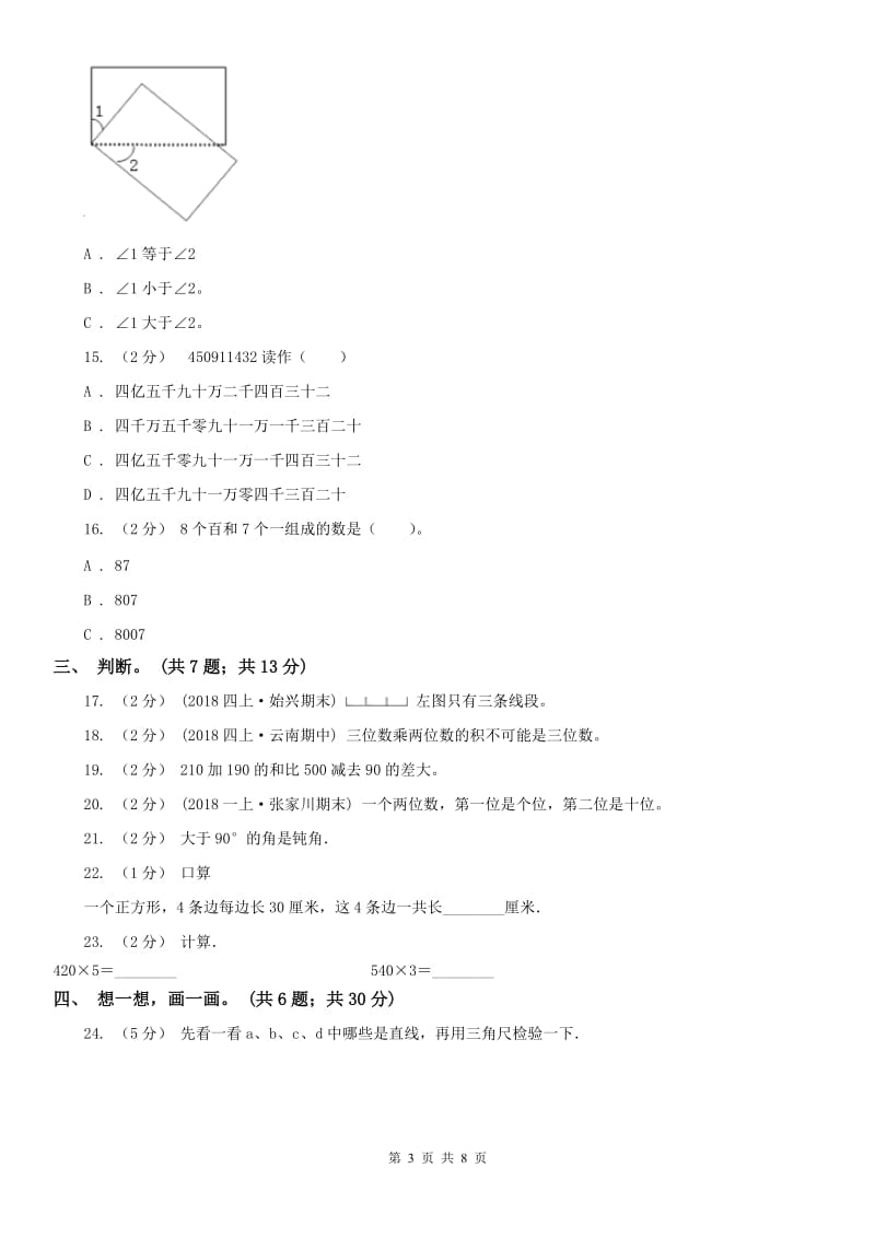 河南省四年级上学期数学期中考试试卷_第3页