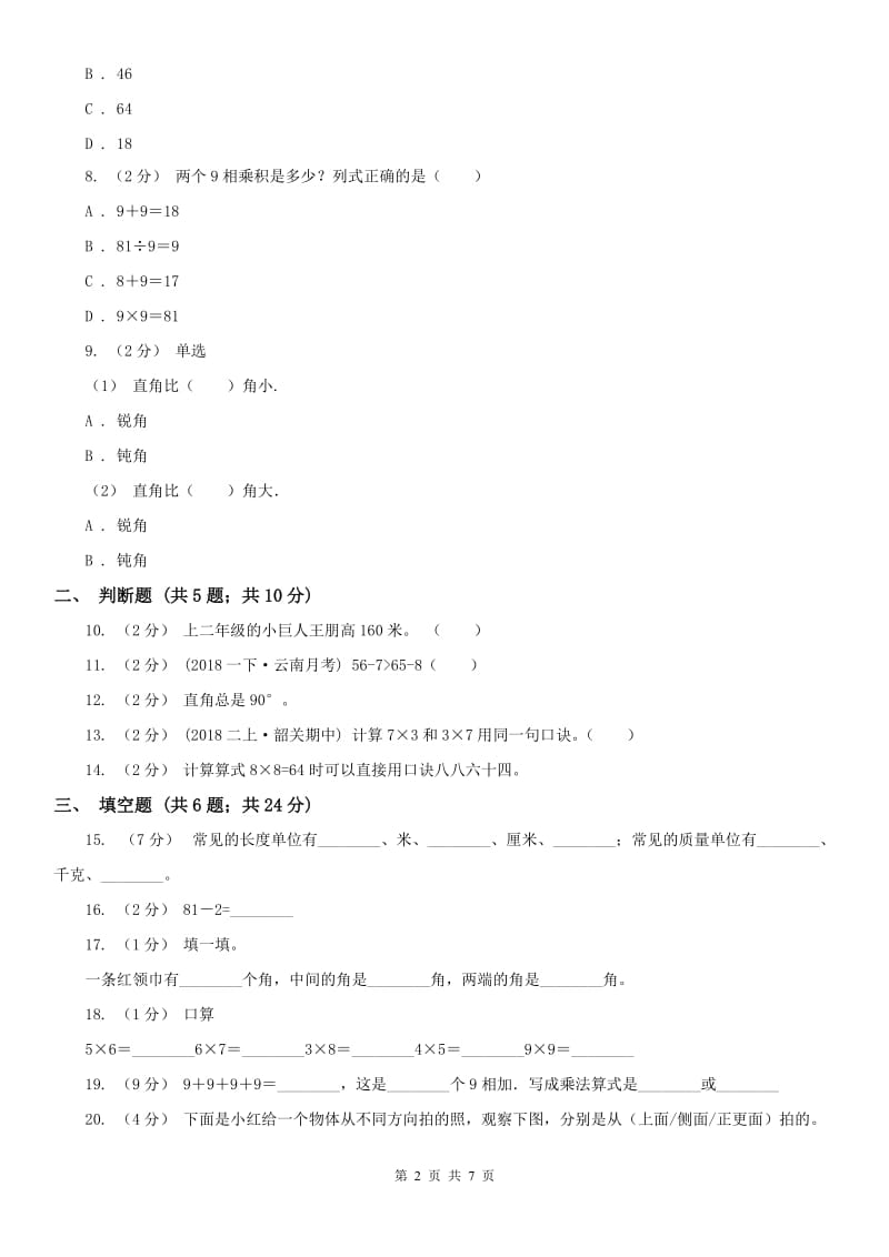 福州市二年级数学期末模拟测试卷（练习）_第2页