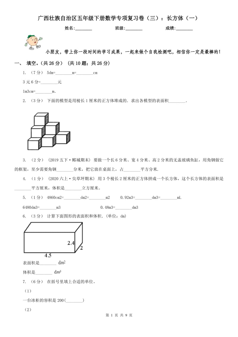 广西壮族自治区五年级下册数学专项复习卷（三）：长方体（一）_第1页