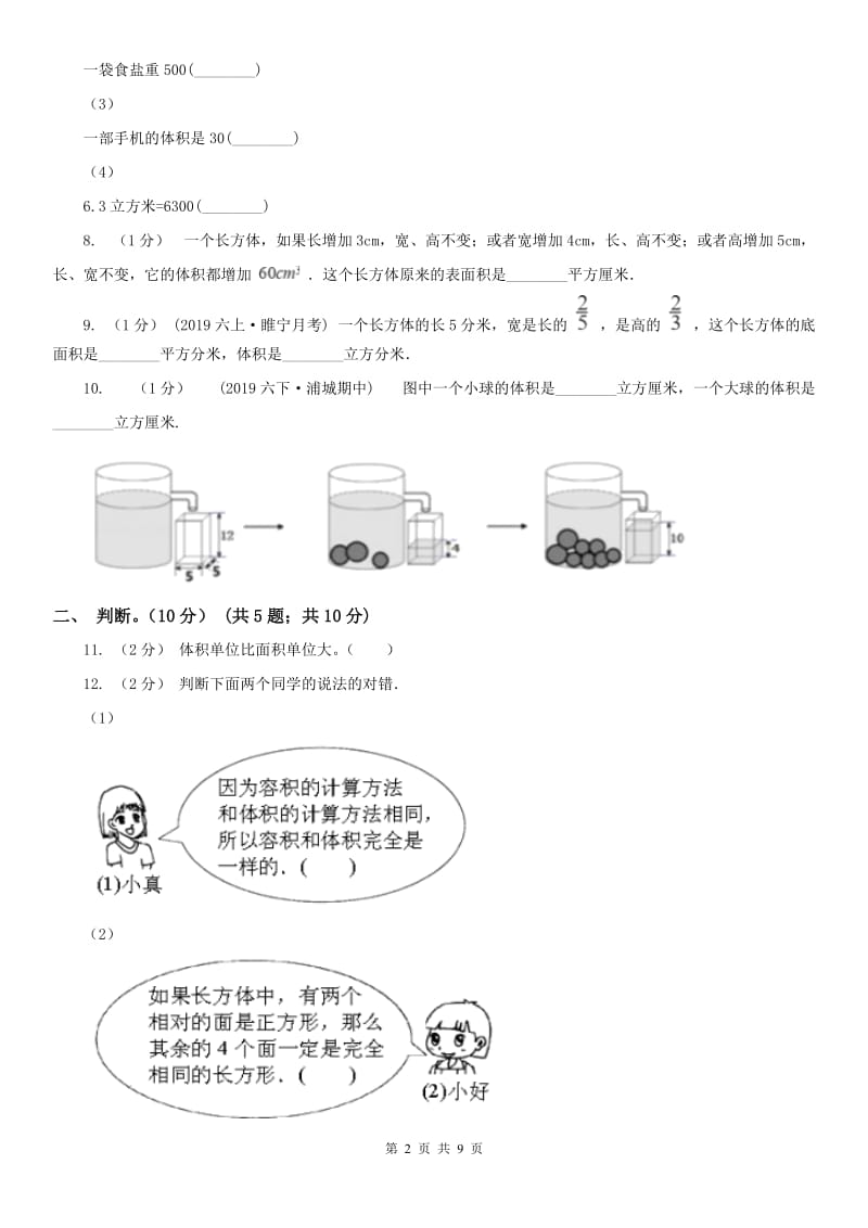 广西壮族自治区五年级下册数学专项复习卷（三）：长方体（一）_第2页