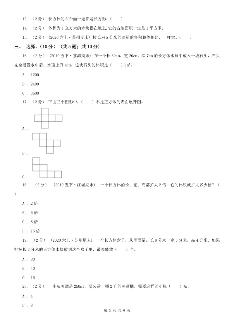 广西壮族自治区五年级下册数学专项复习卷（三）：长方体（一）_第3页