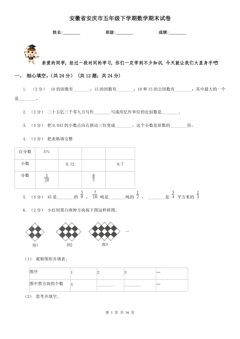 安徽省安庆市五年级下学期数学期末试卷_第1页