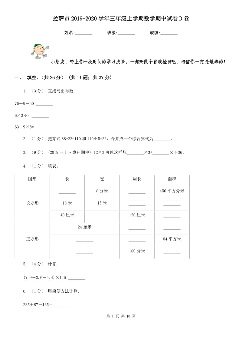 拉萨市2019-2020学年三年级上学期数学期中试卷D卷_第1页