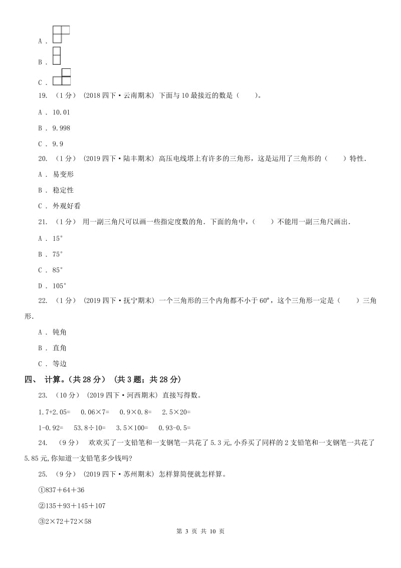 山东省四年级下学期数学期末试卷(练习)_第3页