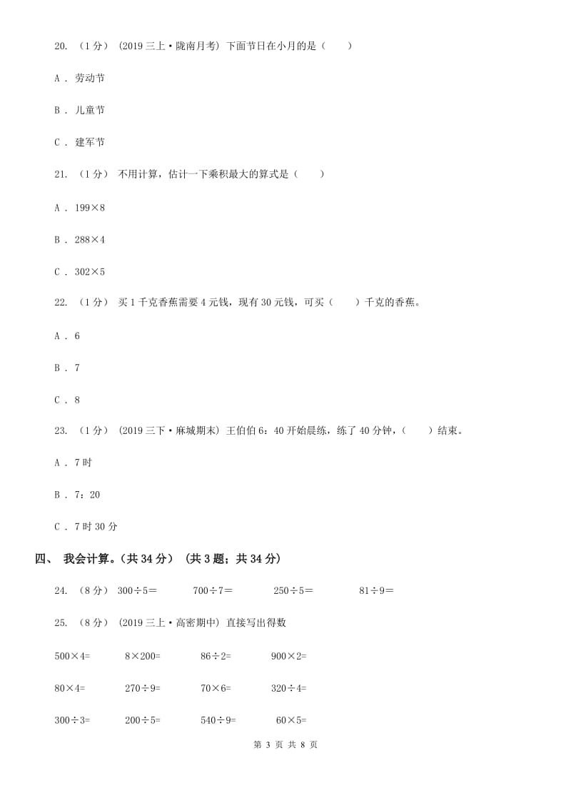 福州市2019-2020学年三年级上学期数学期末试卷C卷（练习）_第3页