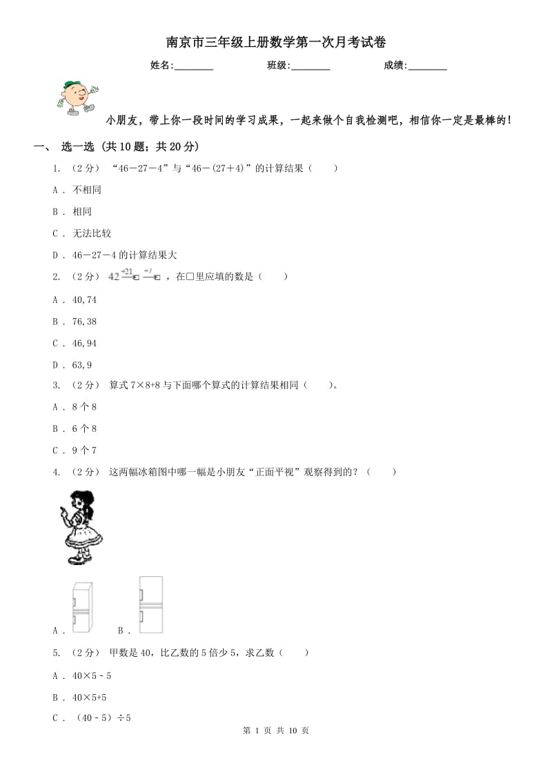 南京市三年级上册数学第一次月考试卷_第1页