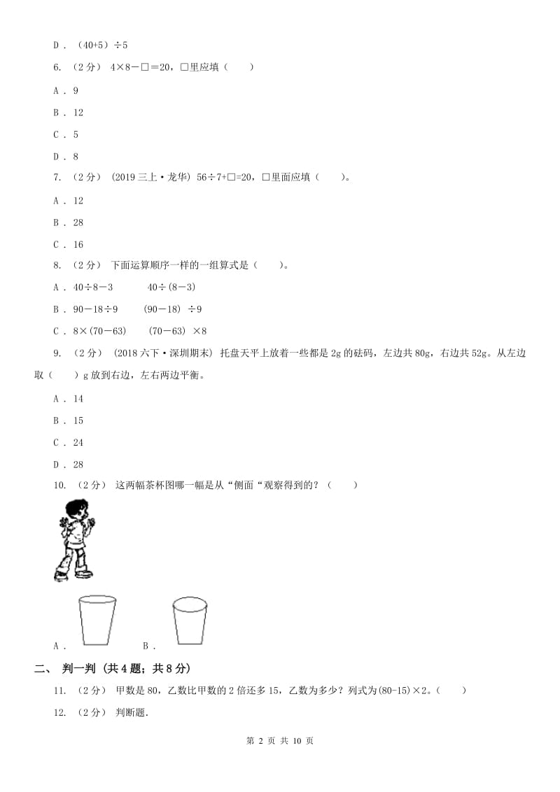 南京市三年级上册数学第一次月考试卷_第2页