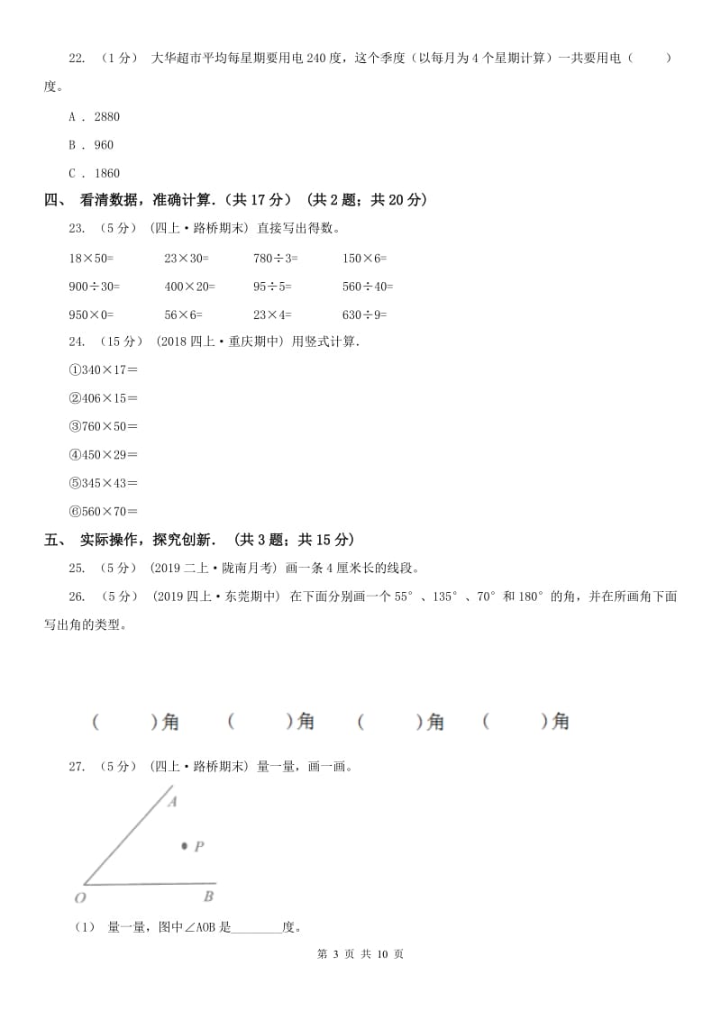 沈阳市四年级下学期数学期中试卷精版_第3页