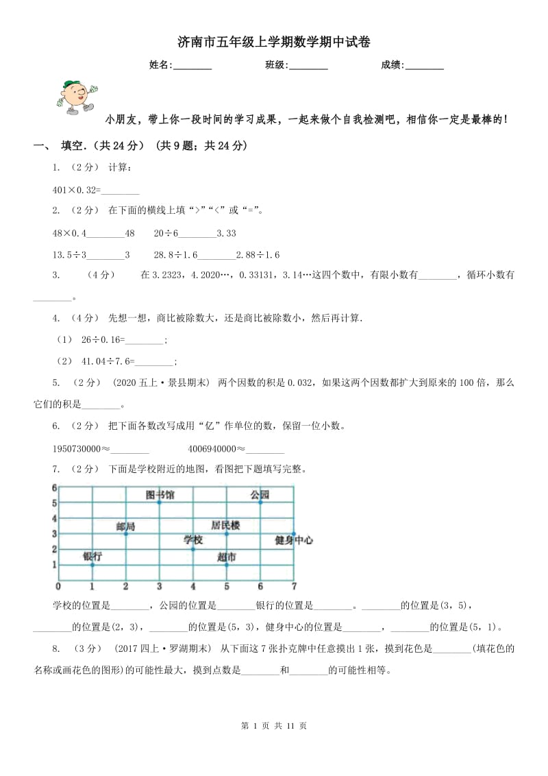 济南市五年级上学期数学期中试卷精版_第1页