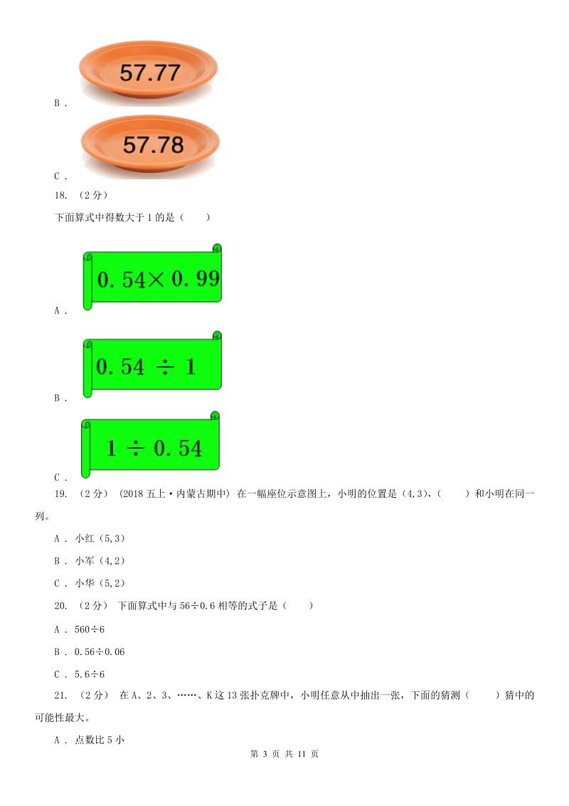 济南市五年级上学期数学期中试卷精版_第3页