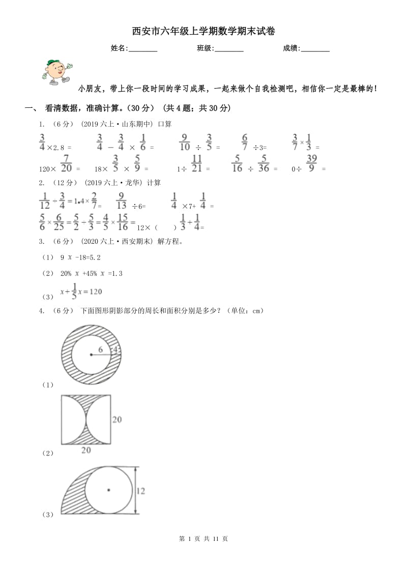 西安市六年级上学期数学期末试卷精版_第1页