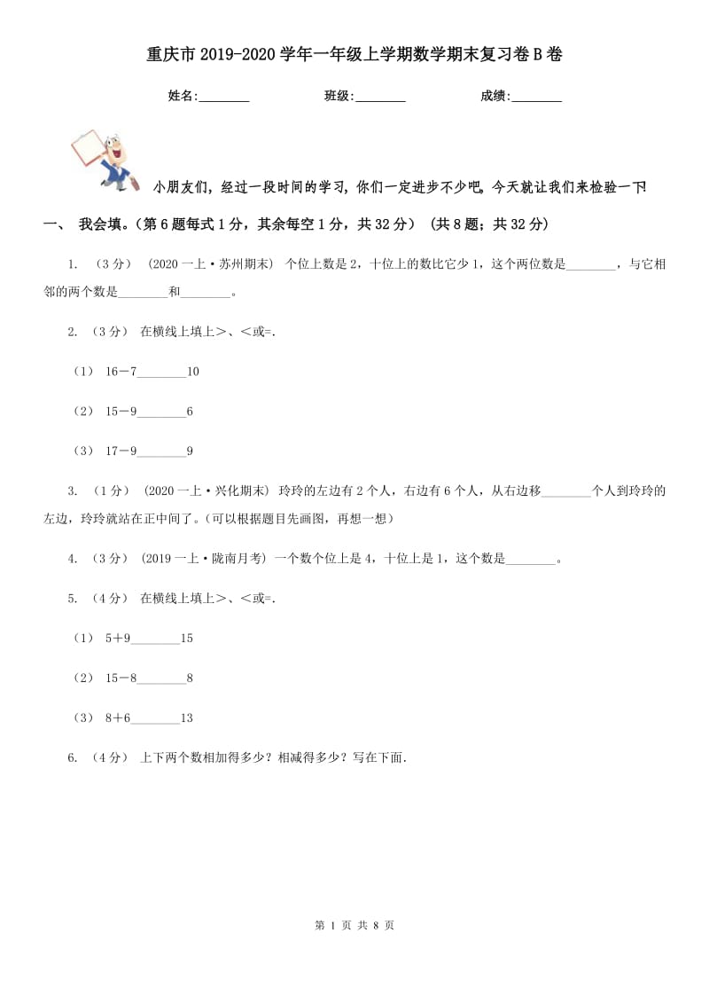 重庆市2019-2020学年一年级上学期数学期末复习卷B卷_第1页