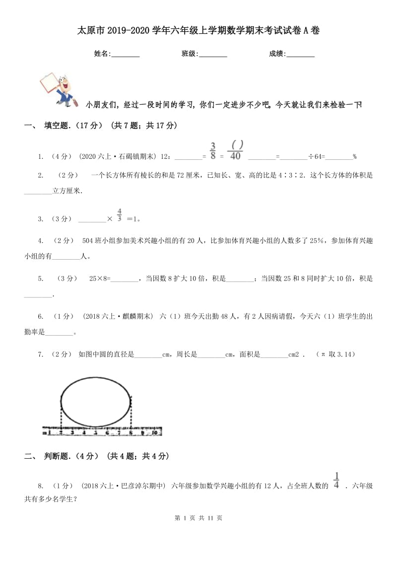 太原市2019-2020学年六年级上学期数学期末考试试卷A卷_第1页