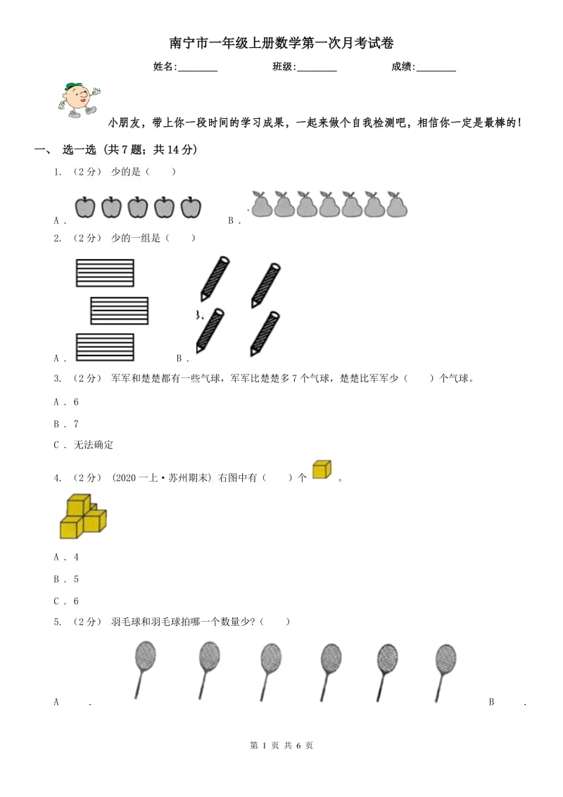 南宁市一年级上册数学第一次月考试卷（模拟）_第1页